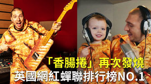 「香腸捲」再次發燒 英網紅蟬聯排行榜NO.1