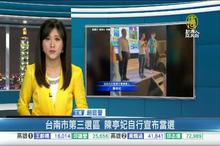 台南市第三選區 陳亭妃自行宣布當選