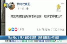 港台同心！港人籲珍惜選票 連儂牆驚現小英頭像