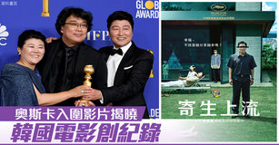 奧斯卡入圍影片揭曉 韓國電影創紀錄