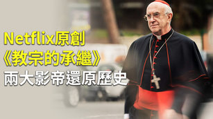 Netflix原創《教宗的承繼》兩大影帝還原歷史