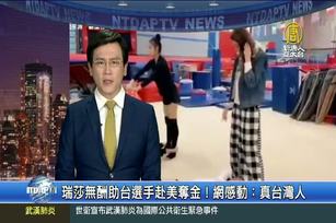 瑞莎無酬助台選手赴美奪金！網感動：真台灣人