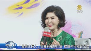 「最美主持人」白嘉莉遠嫁印尼 睽違42年返台定居