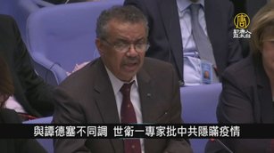 與譚德塞不同調 世衛一專家批中共隱瞞疫情｜寰宇掃描