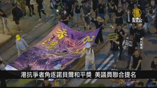 美議員提名港抗爭者 角逐諾貝爾和平獎！｜寰宇掃描