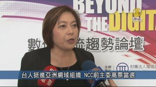 台人挺進亞洲網域組織 NCC前主委高票當選｜台灣速速看