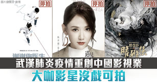 武漢肺炎疫情重創中國影視業 大咖影星沒戲可拍