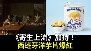 《寄生上流》加持！西班牙洋芋片爆紅