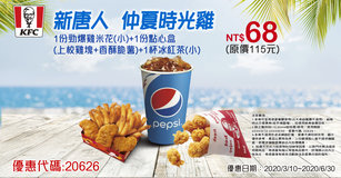 肯德基【新唐人♥仲夏時光雞】優惠代碼20626