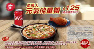 必勝客【新唐人♥元氣能量餐】優惠代碼20614