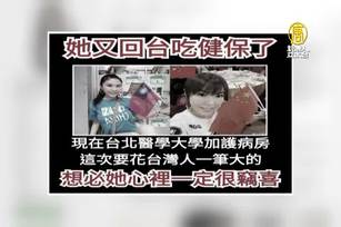 劉樂妍曾說不屑健保返台就醫 遭立委網友嗆