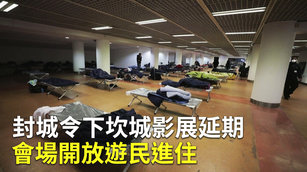 封城令下坎城影展延期 會場開放遊民進住