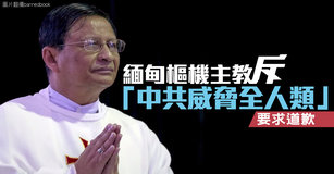 緬甸樞機主教斥「中共威脅全人類」要求道歉｜寰宇掃描