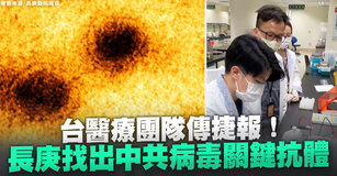 台醫療團隊傳捷報！長庚找出中共病毒關鍵抗體