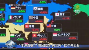 「半澤直樹2」現台國旗 網友笑：防中共盜版