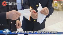 MIC黑心口罩高達千萬片 用衛生紙充當熔噴布