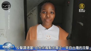 反擊譚德塞！在台非裔點出真正「來自台灣的攻擊」
