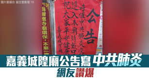 嘉義城隍廟公告寫「中共肺炎」網友讚爆｜台灣速速看