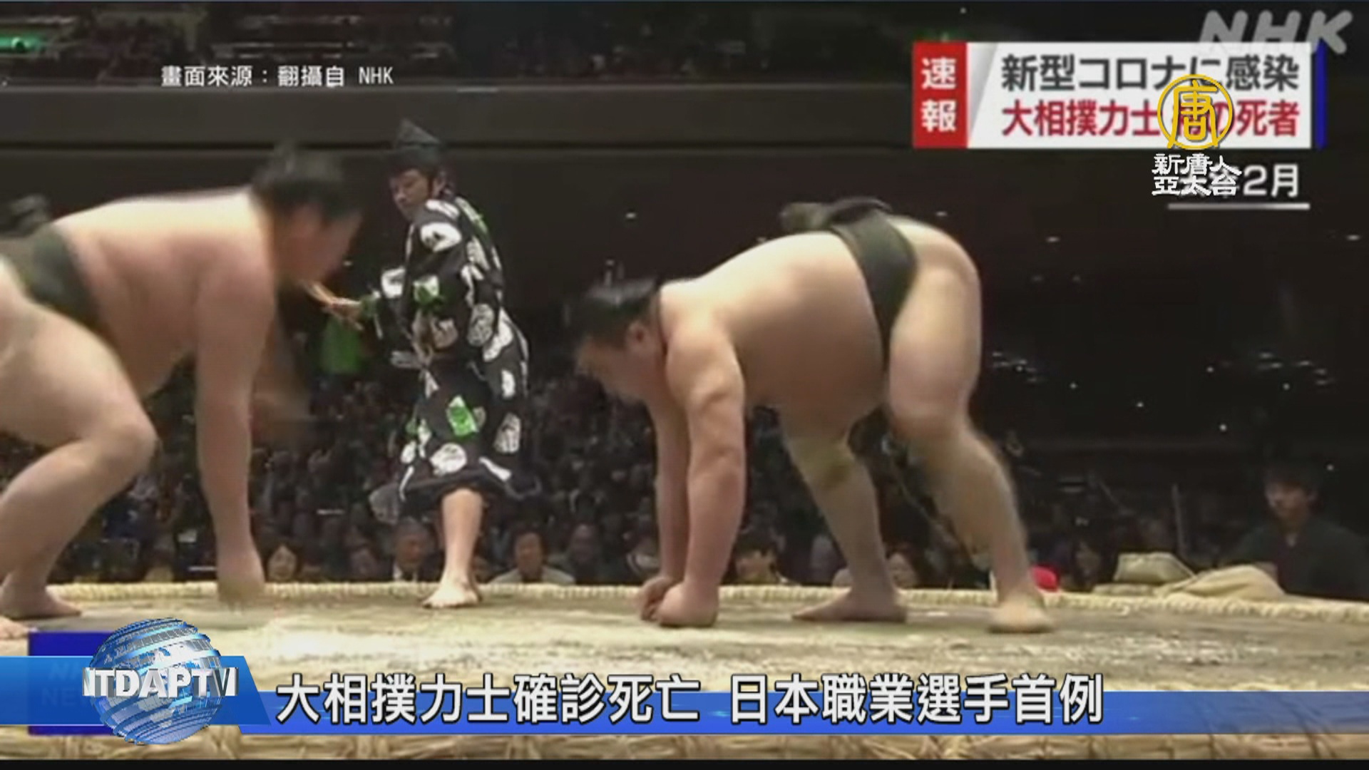 大相撲力士確診死亡日本職業選手首例 新唐人亞太電視台
