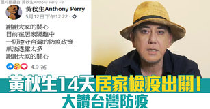 黃秋生14天居家檢疫出關！大讚台灣防疫