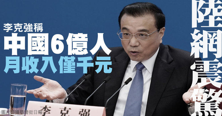 李克強稱中國6億人月收入僅千元陸網震驚｜中國一分鐘- 新唐人亞太電視台
