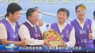 阿中部長遊桃園：台灣是寶島盼國人多旅遊