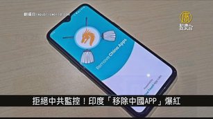 拒絕中共監控！印度「移除中國APP」爆紅｜寰宇掃描