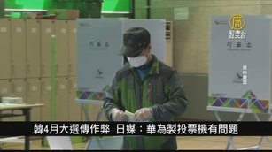 韓4月大選傳作弊 日媒：華為製投票機有問題｜寰宇掃描