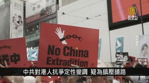 中共對港人抗爭定性變調 疑為鎮壓鋪路｜中國一分鐘
