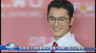 敬業演出為戲暴瘦又增重 吳慷仁直言很傷身