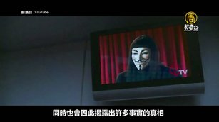 反獨裁爭自由的《V怪客》遭中共下架