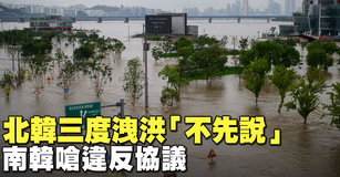 北韓三度洩洪「不先說」 南韓嗆違反協議｜寰宇掃描