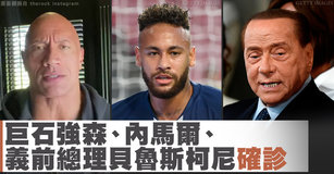 巨石強森、內馬爾、義前總理貝魯斯柯尼確診