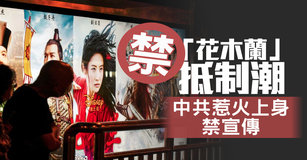 「花木蘭」抵制潮 中共恐惹火上身 禁宣傳