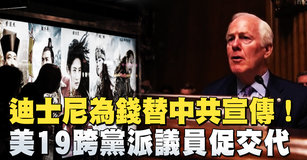 迪士尼為錢替中共宣傳！美19跨黨派議員促交代