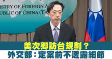 美次卿訪台規劃？外交部：定案前不透露細節fb