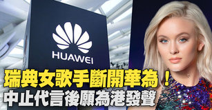 瑞典女歌手斷開華為！中止代言後願為港發聲｜寰宇掃描