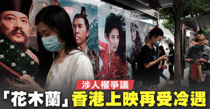 涉人權爭議 「花木蘭」香港上映再受冷遇