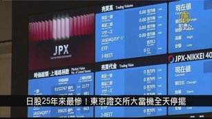 日股25年來最慘！東京證交所大當機全天停擺｜寰宇掃描