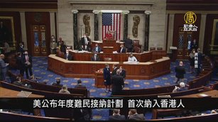 美公布年度難民接納計劃 首次納入香港人｜寰宇掃描