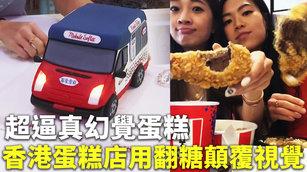 超逼真幻覺蛋糕 香港蛋糕店用翻糖顛覆視覺