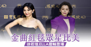 金曲紅毯眾星比美 徐若瑄ELLA壓軸登場