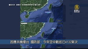因應共機擾台 國防部：今年空中戰巡已4132架次｜台灣速速看
