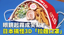 眼鏡起霧成笑點！日本搞怪3D「拉麵口罩」
