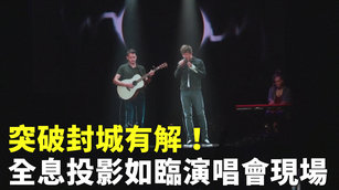 突破封城有解！全息投影如臨演唱會現場