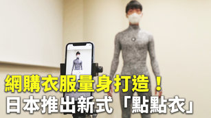 網購衣服量身打造！日本推出新式「點點衣」