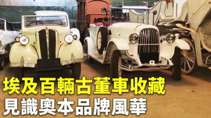 埃及百輛古董車收藏 見識奧本品牌風華