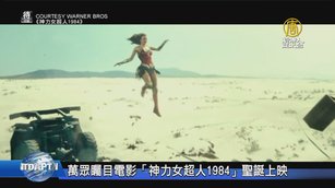 萬眾矚目電影「神力女超人1984」聖誕上映