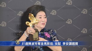 81歲陳淑芳奪金馬影后 女配 李安讚國寶B.MP4.1kHD