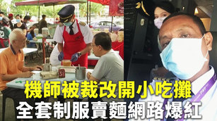 機師被裁改開小吃攤 全套制服賣麵網路爆紅